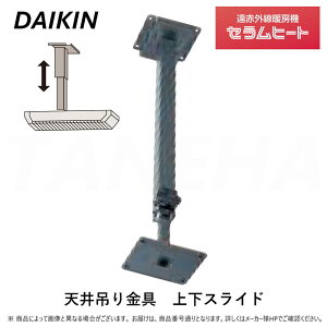 【】◎オーケー器材 ダイキン 《YCWU1》遠赤外線暖房機 セラムヒート : 天井吊ライン形専用 天井吊金具 上下スライド (本体別売り+天井吊金具のみ+電源コード・リモコンコード別売り)