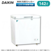 楽天市場】ダイキン業務用冷凍ストッカー 150lクラスの通販
