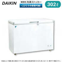 楽天市場】ダイキン 冷凍ストッカー 300lの通販