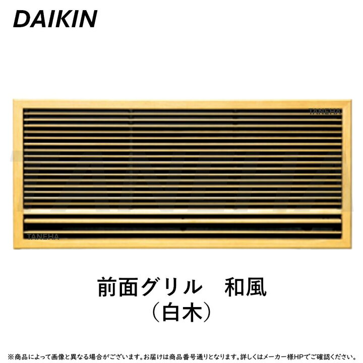 楽天市場】ﾀﾞｲｷﾝ ≪KDG413C10≫ ﾊｳｼﾞﾝｸﾞｴｱｺﾝ 壁埋込形 和風ｸﾞﾘﾙ(白木 