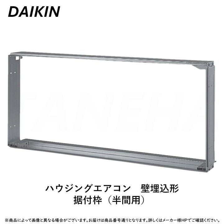 楽天市場】【】ﾀﾞｲｷﾝ ≪KKF411B10B≫ ﾊｳｼﾞﾝｸﾞｴｱｺﾝ 壁埋込形 据付枠 