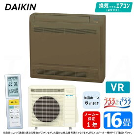 ダイキン ≪S50ZVRV-T≫ ブラウン ハウジングエアコン 床置形 VRシリーズ 16畳 (F50ZVRV-T+R50ZVRV) 室内機+室外機+リモコン+加湿ホース6m : 室外電源 単相200V 20A