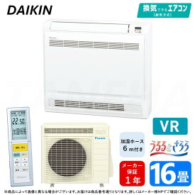ダイキン ≪S50ZVRV-W≫ ホワイト ハウジングエアコン 床置形 VRシリーズ 16畳 (F50ZVRV-W+R50ZVRV) 室内機+室外機+リモコン+加湿ホース6m : 室外電源 単相200V 20A
