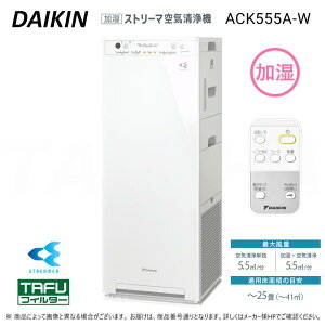�y�z���_�C�L�� �sACK555A-W�t ���� �X�g���[�}��C����@ ~25�� : TAFU�t�B���^�[ PM2.5�Ή� �P��100V
