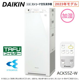 【あす楽対応品　在庫あり】◎ダイキン 空気清浄器 ストリーマ 加湿付:ACK55Z-W ホワイト 空清25畳 加湿14畳 単100V ∴