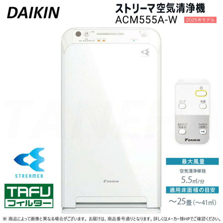 楽天市場】【】◎ﾀﾞｲｷﾝ 《ACM555A-W》 ｽﾄﾘｰﾏ空気清浄機 ﾘﾓｺﾝ付 ﾎﾜｲﾄ  