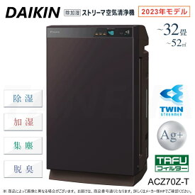 【】〇ダイキン 空気清浄機 ストリーマ 除加湿付:ACZ70Z-T 空清32畳 加湿32畳 除湿19畳 PM2.5 単100V ∴(旧ACZ70Y-T)