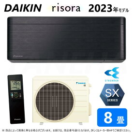 【地域に拠りあす楽 在庫あり】◎ダイキン《S253ATSS(K)・S253ATSS-K》 (F253ATSSK + BCF403A-K + R253ASS) 8畳・R05 : ルームエアコン・冷暖・除湿・SXシリーズ・本体ダークグレー∴ブラックウッド(S25ZTSXS(K)の後継) DAIKIN リソラ risora