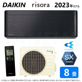 【あす楽対応品　在庫あり】◎ダイキン ルームエアコン 冷暖除湿 SXシリーズ S253ATSS(K)本体ダークグレー:F253ATSSK + BCF403A-K + R253ASS 8畳 R05 ∴ブラックウッド(S25ZTSXS(K)の後継) DAIKIN リソラ risora