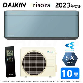 【】◎ダイキン ルームエアコン 冷暖除湿 SXシリーズ S283ATSS(A)本体ダークグレー:F283ATSSK + BCF403A-A + R283ASS 10畳 R05 受注生産 ∴ソライロ(S28ZTSXS(A)の後継) DAIKIN リソラ risora