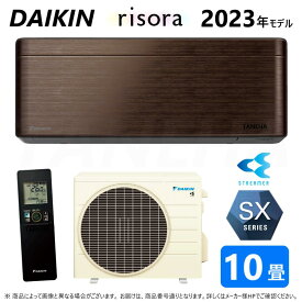 【あす楽対応品　在庫あり】◎ダイキン ルームエアコン 冷暖除湿 SXシリーズ S283ATSS(M)本体ダークグレー：F283ATSSK + BCF403A-M + R283ASS 10畳 R05 ∴ウォルナットブラウン(S28ZTSXS(M)の後継) DAIKIN リソラ risora