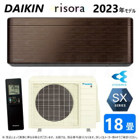 【】◎ダイキン ルームエアコン 冷暖除湿 SXシリーズ S563ATSP(M)本体ダークグレー：F563ATSPK + BCF403A-M + R563ASP 単200V 18畳 R05 ∴ウォルナットブラウン(S56ZTSXP(M)の後継) DAIKIN リソラ risora