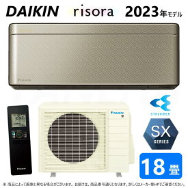 【あす楽対応品　在庫あり】◎ダイキン ルームエアコン 冷暖除湿 SXシリーズ S563ATSP(N)本体ダークグレー：F563ATSPK + BCF403A-N + R563ASP 単200V 18畳 R05 受注生産 ∴ツイルゴールド(S56ZTSXP(N)の後継) DAIKIN リソラ risora