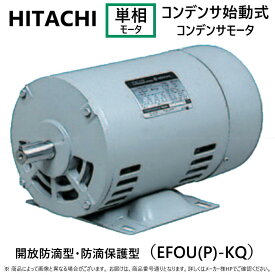 廃番 在庫限り【あす楽対応品在庫あり】◎日立産機システム 単相モートル コンデンサ始動式・コンデンサラン・防滴保護型:300W EFOU-KQ 4P (1261-9611) 単相 100V 重量9.3kg∴(EFOU-KQ-0.3KW-4P)HITACHI モーター