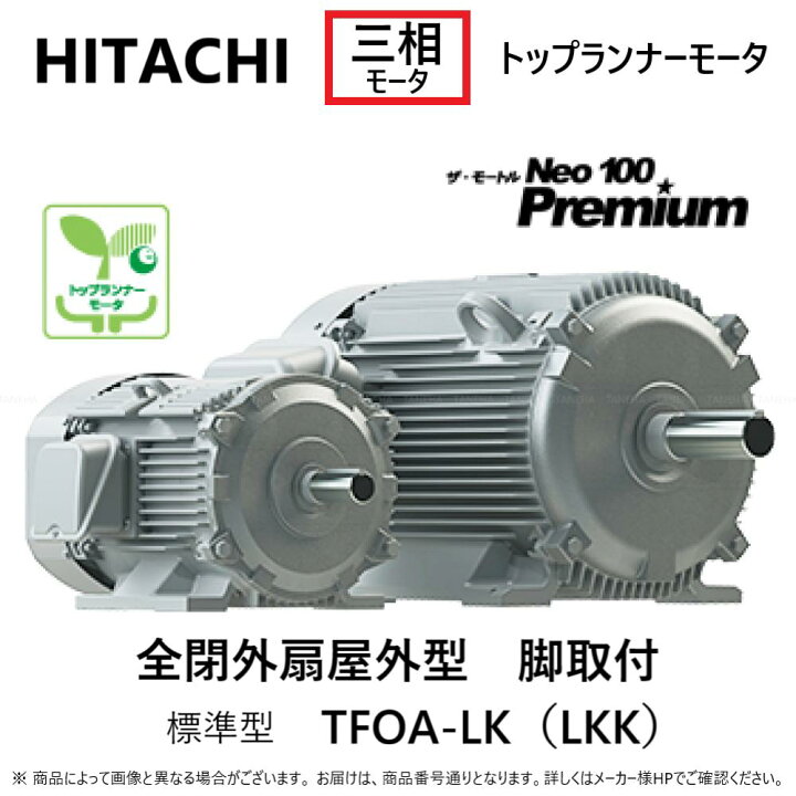 楽天市場】【地域に拠りあす楽 在庫あり】日立産機ｼｽﾃﾑ《TFOA-LK-2.2KW 