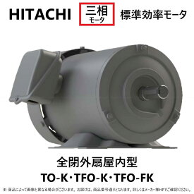 【】日東電工 三相モートル 脚取付・全閉外扇型:0.4KW TFO-FKN 4P (1370-1240) IE1三相 200V 重量9.5kg∴(日立品番TFO-FK-0.4KW-4P.TFO-FK-400W-4P)HITACHI移管 モーター