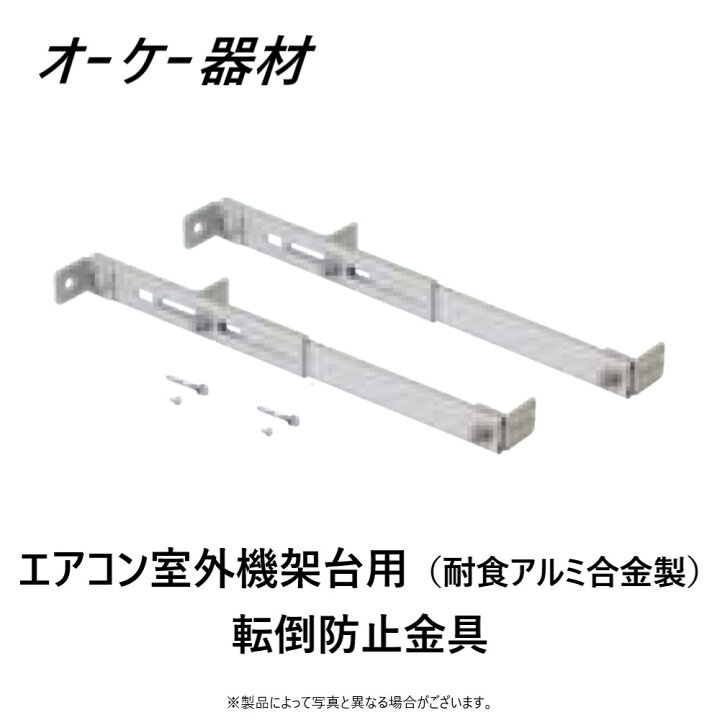 楽天市場】⊥ ｵｰｹｰ器材 K-AP1G () ｱﾙﾐ製 : RAｷｰﾊﾟｰ 関連部材 転倒防止  