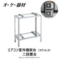 ⊥ オーケー器材 K-KWS7G (80kg×2台) ステン : RAキーパー 二段置台∴OK