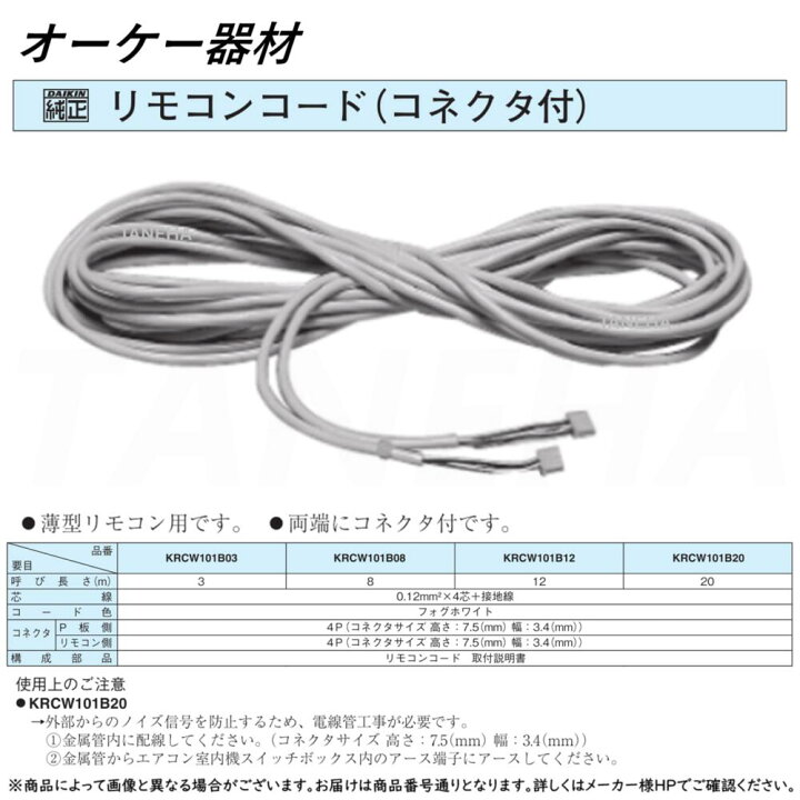 楽天市場】◎ｵｰｹｰ器材 《KRCW101B12》 薄型ﾘﾓｺﾝ用ﾘﾓｺﾝｺｰﾄﾞ12m(ｺﾈｸﾀ付)4 