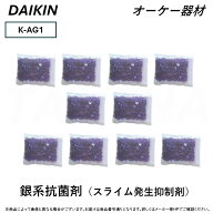 ⊥・ ◎オーケー器材 《K-AG1 お得な2セット》 銀系抗菌剤(スライム発生抑制剤) K-AG1×2SET 20g×20個(1…
