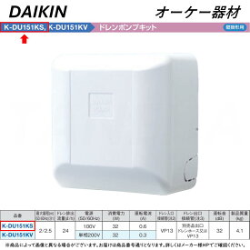 【地域に拠りあす楽　在庫あり】◎オーケー器材 K-DU151KS 揚程2/2.5m(50/60Hz) 100V : ドレンポンプキット(梁越横引可)(壁掛)∴O.K.KIZAI ダイキン DAIKIN