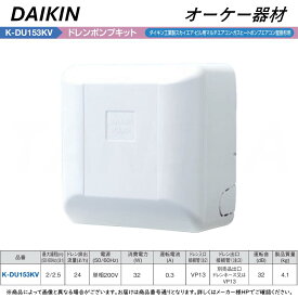 ⊥・ ◎オーケー器材 ≪K-DU153KV≫ 揚程2/2.5m(50/60Hz) 単相200V : ドレンポンプキット(梁越横引可)(壁掛スカイエア.ビルマル.ガスヒートポンプエアコン壁掛) ∴ O.K.KIZAI ダイキン DAIKIN