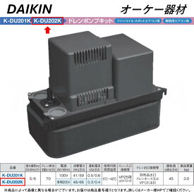 【地域に拠りあす楽 在庫あり】◎オーケー器材 《K-DU202K》 中揚程5/6m(50/60Hz) 200V : ドレンポンプキット 業務用エアコン∴ : O.K.KIZAI ダイキン DAIKIN