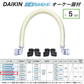 ⊥・ ◎オーケー器材 《K-FHUVPD5M》 室内機側-エルボ×配管側-エルボ 700mm 5本セット : 工速ドレンホース (VP管用) O.K.KIZAI ダイキン DAIKIN 純正品