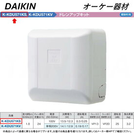 【地域に拠りあす楽 在庫あり】◎オーケー器材 《K-KDU571KS》 ドレンアップキット 揚程1m 配管スペーサー無し 100V用 : ルームエアコン 壁掛け O.K.KIZAI ダイキン
