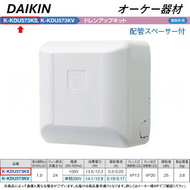 ⊥・◎オーケー器材 《K-KDU573KS》 ドレンアップキット 揚程1m 配管スペーサー付き 100V用 : ルームエアコン 壁掛け O.K.KIZAI ダイキン