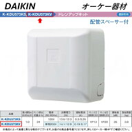 廃番品　在庫限り【地域に拠りあす楽 在庫あり】◎オーケー器材 《K-KDU573KV》 ドレンアップキット 揚程…