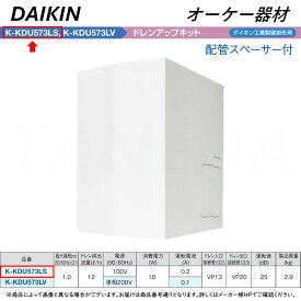 廃番 【地域に拠りあす楽 在庫あり】◎オーケー器材 《K-KDU573LS》 ハーフサイズ ドレンアップキット 揚程1m 100V用(50/60Hz) 配管スペーサー付き 逆止弁付き: エアコン 壁掛け O.K.KIZAI ダイキン