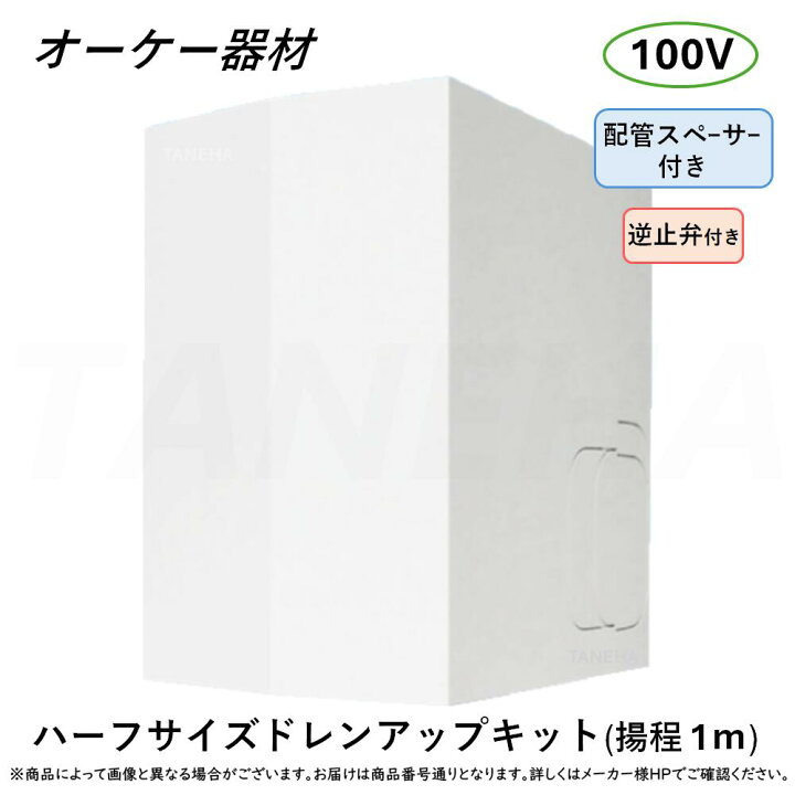 楽天市場】ｵｰｹｰ器材 《K-KDU573LS》 ﾊｰﾌｻｲｽﾞ ﾄﾞﾚﾝｱｯﾌﾟｷｯﾄ 揚程1m 100V 