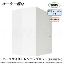 楽天市場】k-kdu573ksの通販 ドレンアップキット K-KDU573KS 日本製
