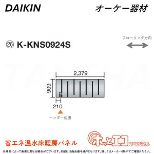 ہE I[P[ sK-KNS0924StzbƃGRtApl (909×2379×12) : q[g|vg[pl 6AɑM&45mmɍ׃sb` O.K.KIZAI _CL DAIKIN i