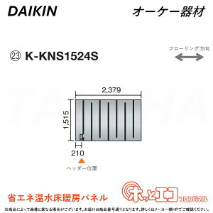 ہE I[P[ sK-KNS1524StzbƃGRtApl (1515×2379×12) : q[g|vg[pl 6AɑM&45mmɍ׃sb` O.K.KIZAI _CL DAIKIN i