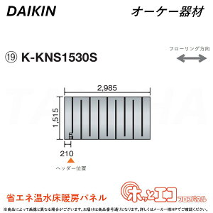 ہE I[P[ sK-KNS1530StzbƃGRtApl (1515×2985×12) : q[g|vg[pl 6AɑM&45mmɍ׃sb` O.K.KIZAI _CL DAIKIN i