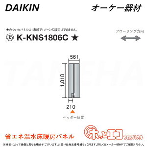ہE I[P[ sK-KNS1806CtzbƃGRtApl (1818×561×12) : q[g|vg[pl 6AɑM&45mmɍ׃sb` O.K.KIZAI _CL DAIKIN i