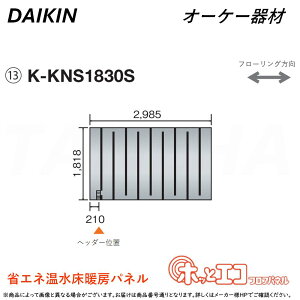 ہE I[P[ sK-KNS1830StzbƃGRtApl (1818×2985×12) : q[g|vg[pl 6AɑM&45mmɍ׃sb` O.K.KIZAI _CL DAIKIN i