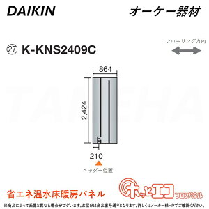 ہE I[P[ sK-KNS2409CtzbƃGRtApl (2424×864×12) : q[g|vg[pl 6AɑM&45mmɍ׃sb` O.K.KIZAI _CL DAIKIN i