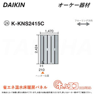 ہE I[P[ sK-KNS2415CtzbƃGRtApl (2424×1470×12) : q[g|vg[pl 6AɑM&45mmɍ׃sb` O.K.KIZAI _CL DAIKIN i