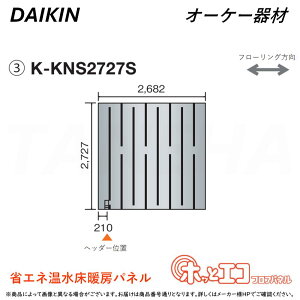 ہE I[P[ sK-KNS2727StzbƃGRtApl (2727×2682×12) : q[g|vg[pl 6AɑM&45mmɍ׃sb` O.K.KIZAI _CL DAIKIN i