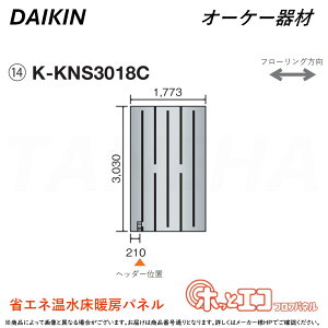 ⊥・ ◎オーケー器材 《K-KNS3018C》ホッとエコフロアパネル (3030×1773×12) : ヒートポンプ式温水床暖房パネル 6A極太放熱管&45mm極細ピッチ O.K.KIZAI ダイキン DAIKIN 純正品
