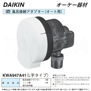 ���I�[�P�[��� ��KWA947A41�� 2022�N : �G�R�L���[�g�p ���C�ڑ��A�_�v�^�[ L���^�C�v �I�[�g�p���EO.K.KIZAI �_�C�L�� DAIKIN