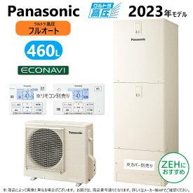 ◎パナソニック エコキュート フルオート・460L 角 高圧 ミドルクラス R05:HE-NU 46LQS (HE-NU46LQ +HE-PN60L-リモコン別途)∴東京ゼロエミポイント対象商品Panasonic・