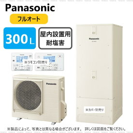 パナソニック エコキュート フルオート・300L 角 屋内設置 +耐塩害仕様 ミドルクラス R03:HE-C 30KQFS (HE-C30KQF +HE-PC45KE-リモコン別途)受注生産∴東京ゼロエミポイント対象商品Panasonic・