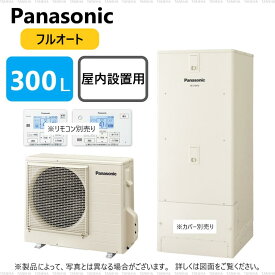 パナソニック エコキュート フルオート・300L 角 屋内設置 ミドルクラス R03:HE-C 30KQMS (HE-C30KQM +HE-PC45K-リモコン別途)受注生産∴東京ゼロエミポイント対象商品Panasonic・