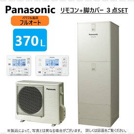 在庫限り【あす楽対応品在庫あり】パナソニック エコキュート フルオート 370L 角 高圧 プレミアムクラス R03:HE-JPU 37KQS (HE-JPU37KQ +HE-PJPU45K)+リモコンHE-RQWKW+脚カバーAD-HEZJP4N-H(HE-JPU37LQSの旧型)∴Panasonic・