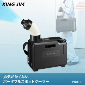 【地域に拠りあす楽 在庫あり】KING JIM ≪PSC10≫ 排気が熱くないポータブルスポットクーラー : (DC12〜24V シガープラグ) ∴スポットエアコン