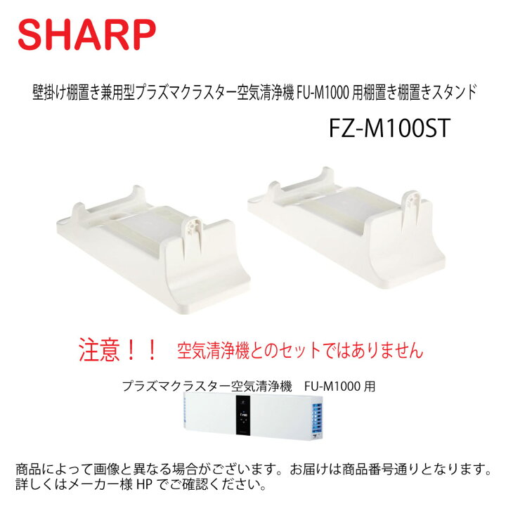 シャープ(SHARP) 空気清浄機用 FUM1000用棚置き用スタンド FZ-M100ST  